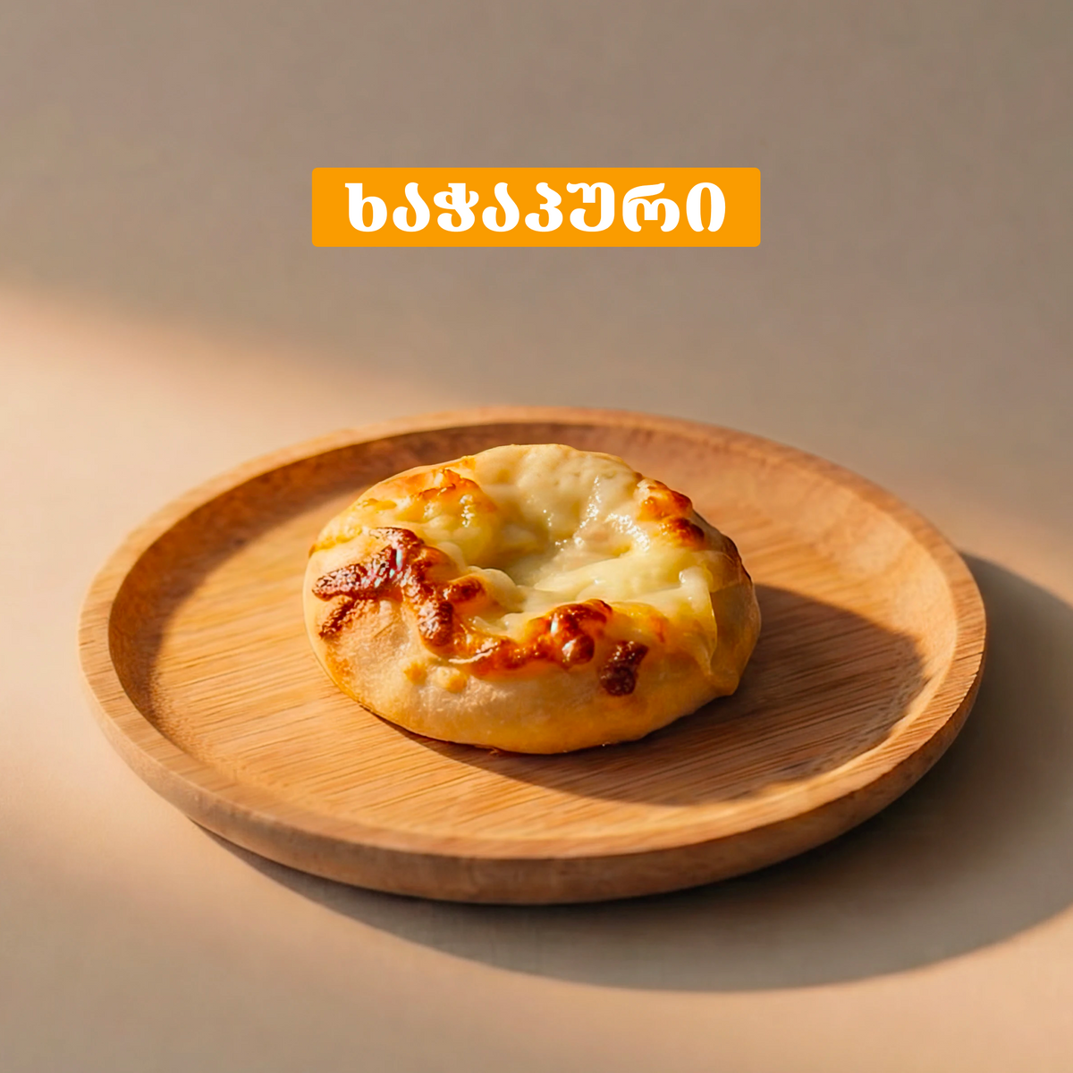 ხაჭაპური