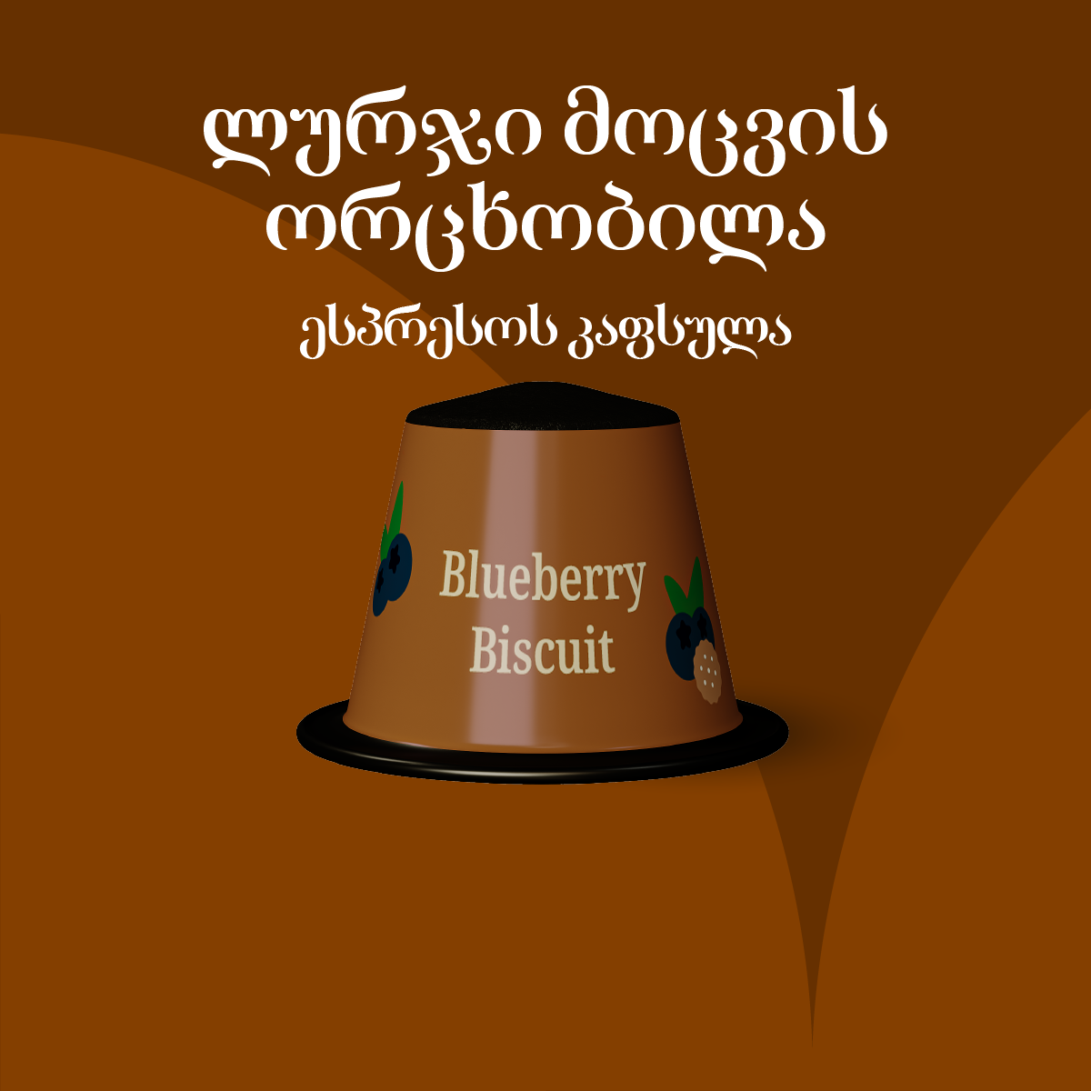 ლურჯი მოცვის ორცხობილა